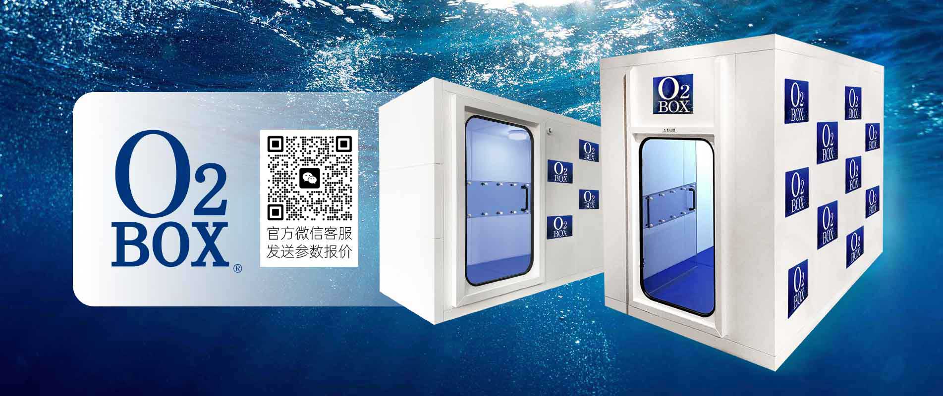 O?BOX民用高壓氧艙城市體驗中心旗艦店盛大開業(yè)